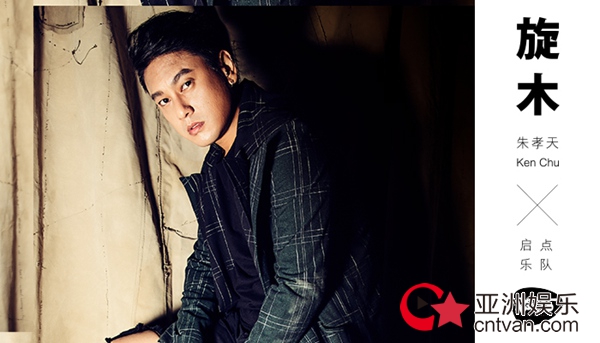 朱孝天&启点乐队《旋木》新歌首发 倾诉肺腑之言