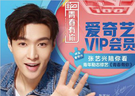 张艺兴代言爱奇艺VIP会员 “快乐要尽兴”追剧没时差