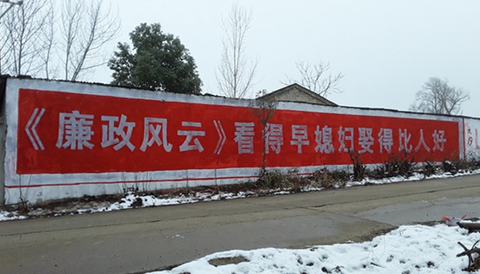 《廉政风云》超接地气刷墙标语惊现全国 大年初一开启“超正”新年