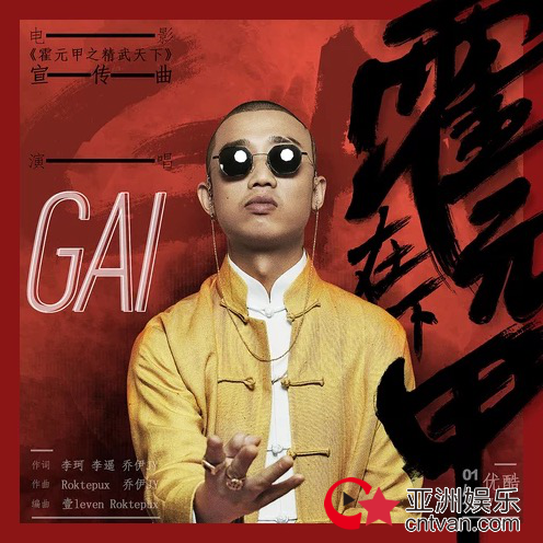GAI周延新歌《在下霍元甲》上线 豪情万丈致敬宗师