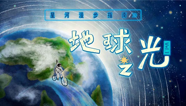 地球娱乐开启音乐EP系列企划 首推自制合辑