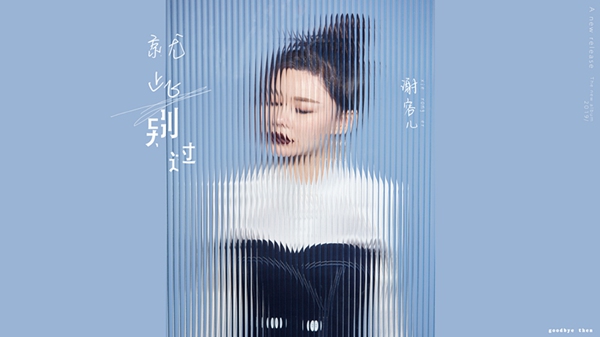 谢容儿《就此别过》新歌首播 暖冬季优质发声