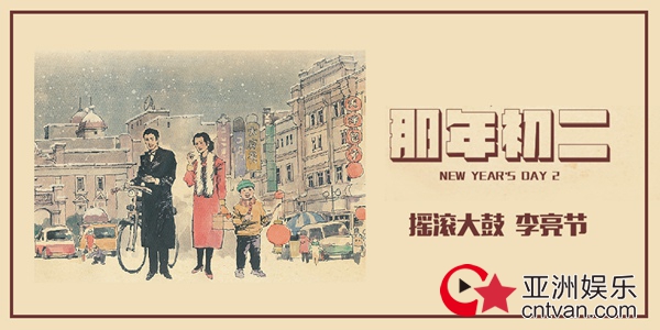 李亮节全新专辑《那年初二》上线 曲艺摇滚惊艳碰撞