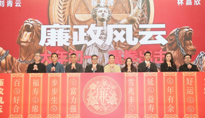 《廉政风云》首映礼成“反腐年会” 超豪华阵容携正能量大戏拜早年