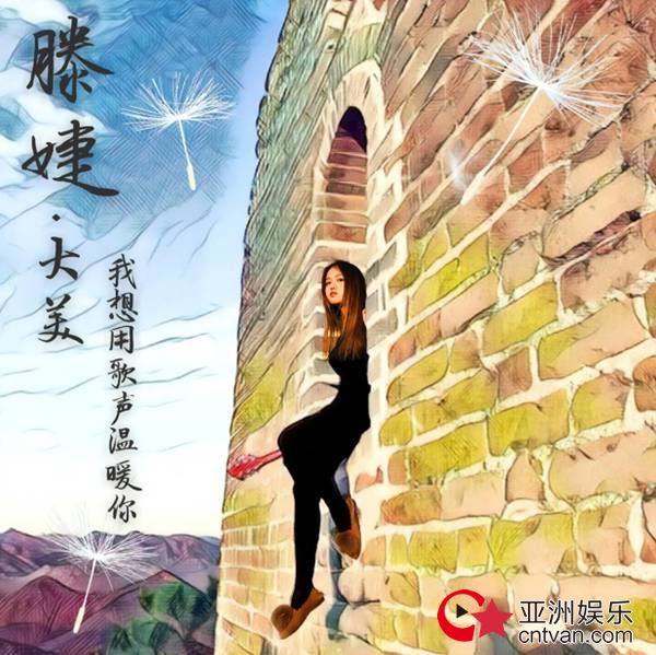 音乐人滕婕首张同名专辑《滕婕-大美》正式首发 诠释对生活新感悟