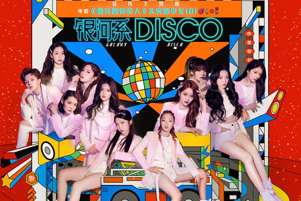 《疯狂的外星人》宣传主题曲《银河系Disco》发布 火箭少女101春节档全员集结
