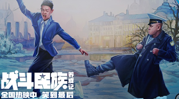 电影《战斗民族养成记》曝“伏特加酒局”片段 岳父设“鸿门宴”女婿醉后大玩饶舌