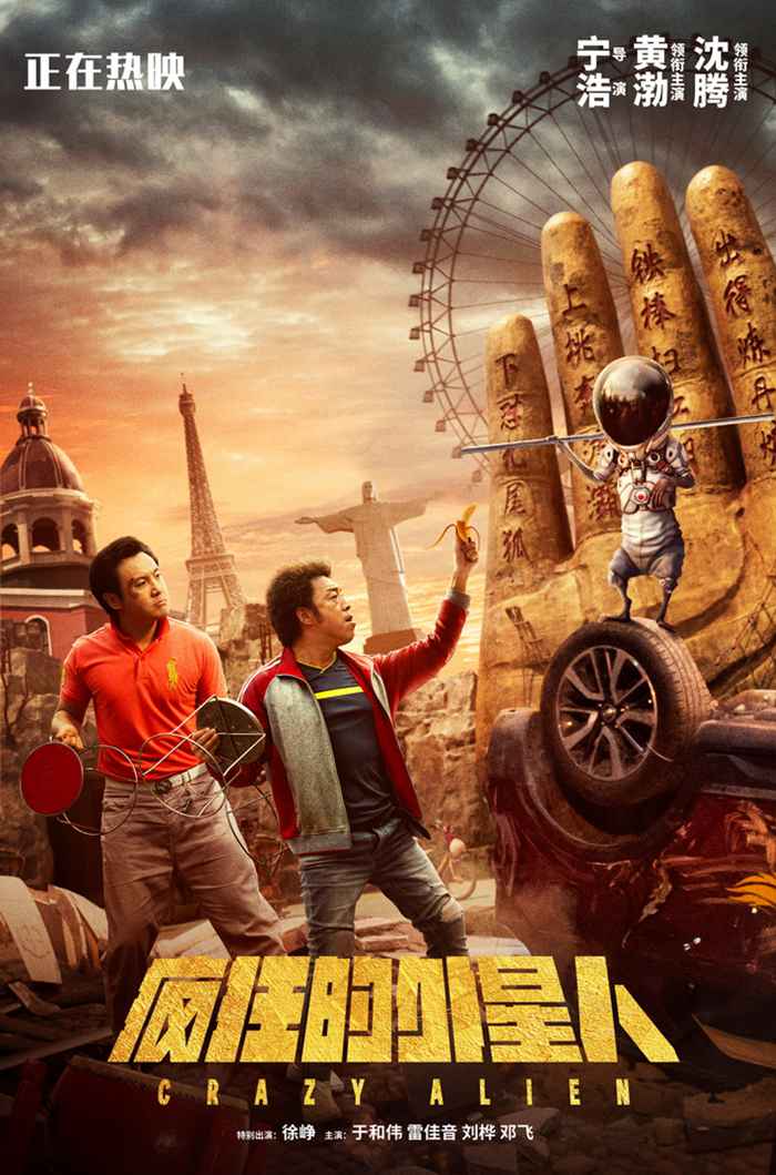 《疯狂的外星人》票房破七亿发特告片 中国式外星人欢乐亮相