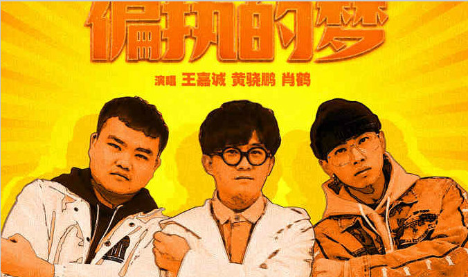 周星驰带草根男团出道?《新喜剧之王》插曲《偏执的梦》发布