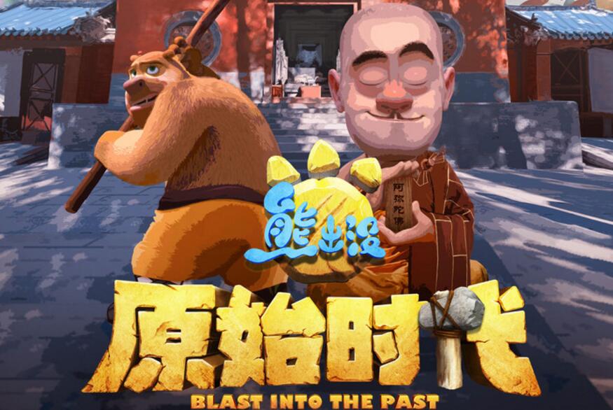 《熊出没·原始时代》“方言版”预告及海报 欢乐乡音游子心