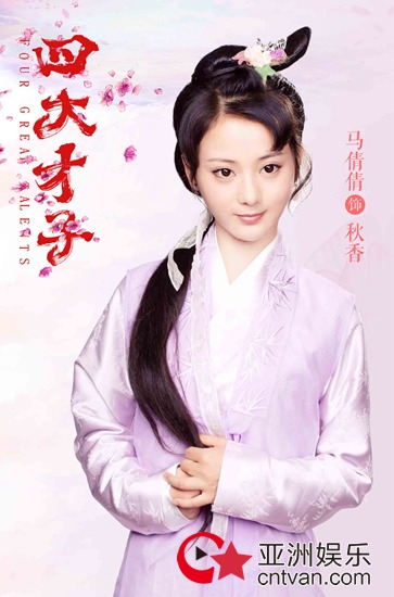 《四大才子》完美收官 甜系秋香马倩倩演技获好评!