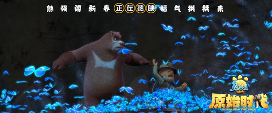 《熊出没·原始时代》湖南话版欢乐加倍 亲切乡音温暖元宵节