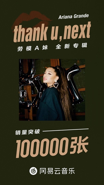 “A妹”新专《thank u, next》网易云音乐销量超10万张 欧美音乐优势凸显