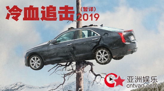 电影《冷血追击》(暂译)英国公映 “营救之王” 连姆·尼森火力全开展现另类父爱