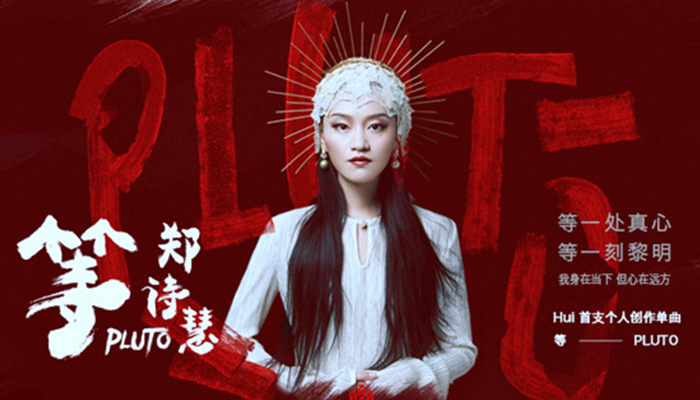 郑诗慧首支创作单曲《等》今首发 讲述对爱情与信念的执着