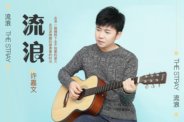 许嘉文最新单曲《流浪》上线 用歌声诠释追梦赤子心