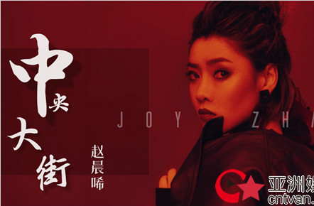 赵晨唏新曲《中央大街》来袭 展现洒脱爱情态度
