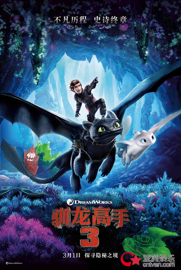 《驯龙高手3》今日上映曝光终极预告 陪伴观众十年成长故事大结局上演