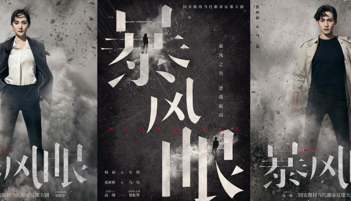 《暴风眼》首曝海报 “青春你好”匠心打造都市反谍剧致敬无名英雄
