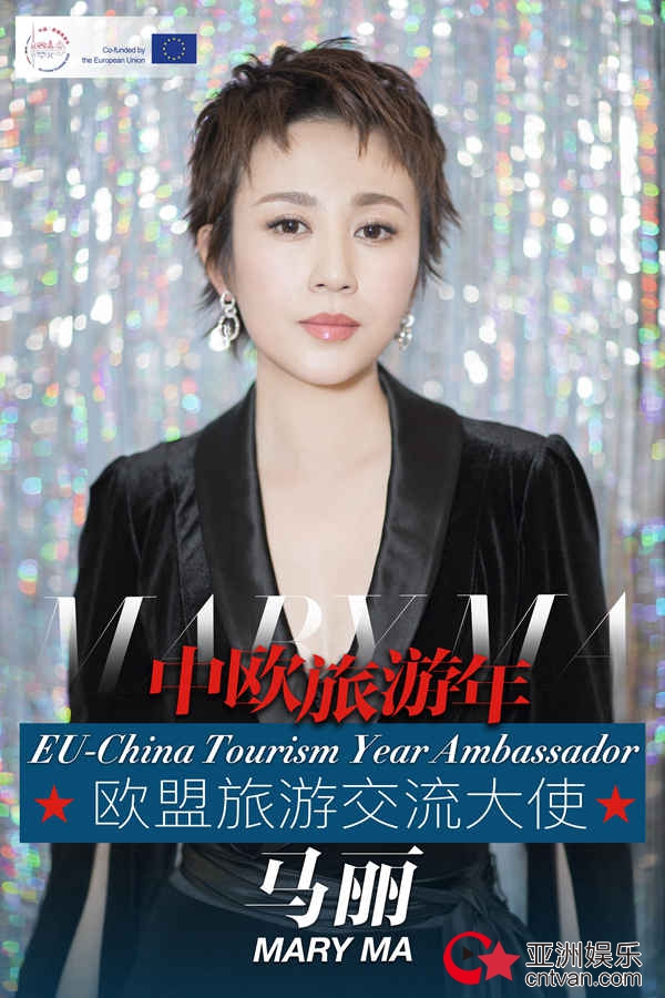 马丽担任首位女性欧盟旅游交流大使 解锁欧洲旅游攻略