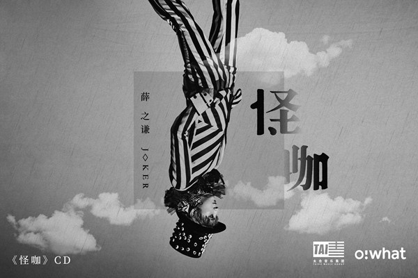 薛之谦《怪咖》实体专辑3月7日预售!抛去喧嚣杂念,做真实的自己