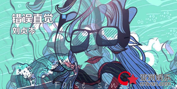 刘贞岑新曲《错误直觉》上线 少女天马行空的幻想