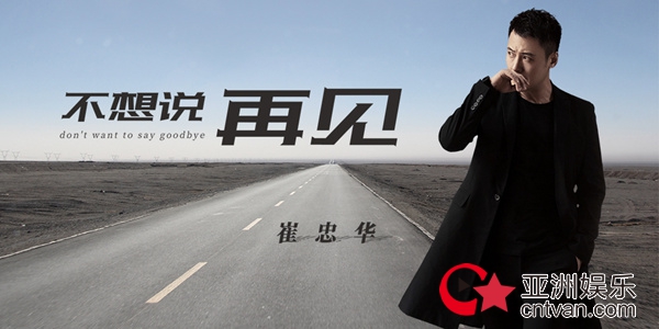 崔忠华《不想说再见》走红 释放崔式情歌魅力