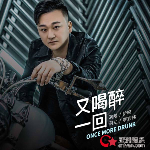 新鸣单曲《又喝醉一回》全球震撼首发 走心情歌治愈人心
