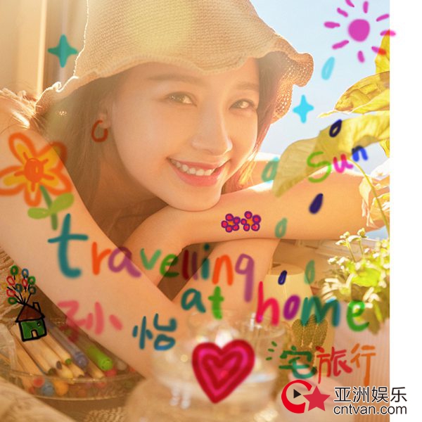 孙怡全新单曲《宅旅行》浪漫首发 搁浅烦恼随心而往