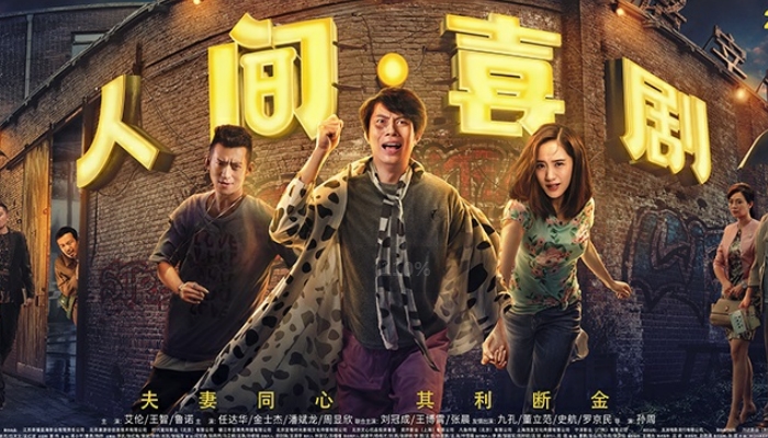 《人间·喜剧》曝片尾曲MV,致每一个努力奋斗不甘平庸的你