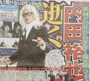 内田裕也去世 其妻子刚去世半年