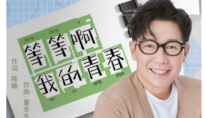 品冠献声《等等啊我的青春》同名片尾曲 暖声掀起青春回忆