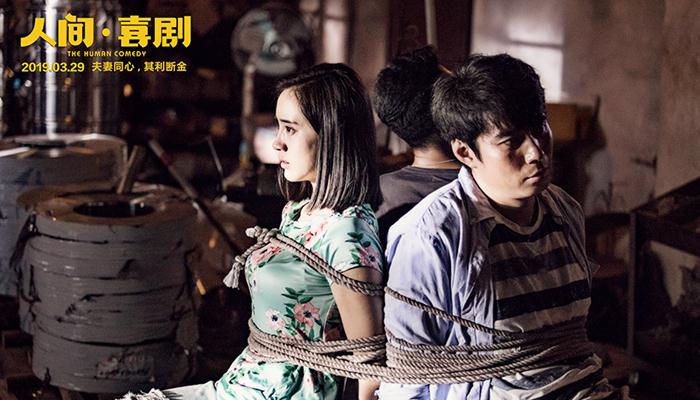 《人间·喜剧》终极预告开启生活“地狱模式”,众生过关人海浮沉