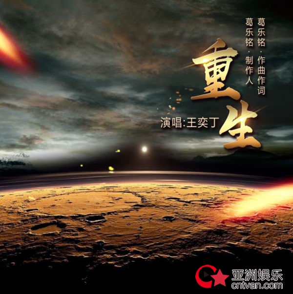 歌手王奕丁全新单曲《重生》首发 葛乐铭担任音乐制作人