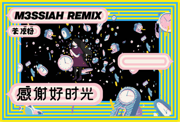 当电子音乐与小清新相遇| M3SSIAH 全新演绎茶凉粉乐队 《感谢好时光》,春日来撩!