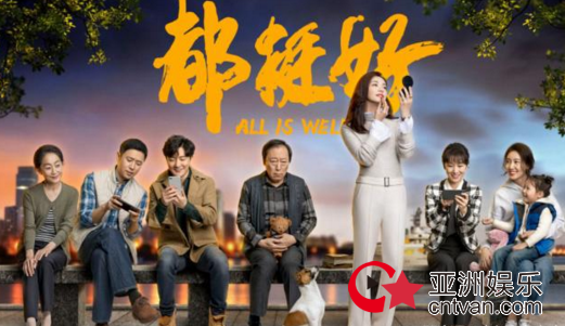 都挺好大结局 终于实现“都挺好”!