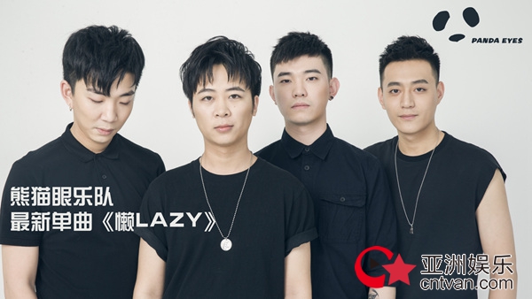 熊猫眼乐队新单《懒LAZY》清新来袭 用音乐唤醒你的一天