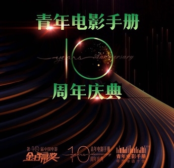 青年电影手册十周年庆典 半个娱乐圈都来送祝福了