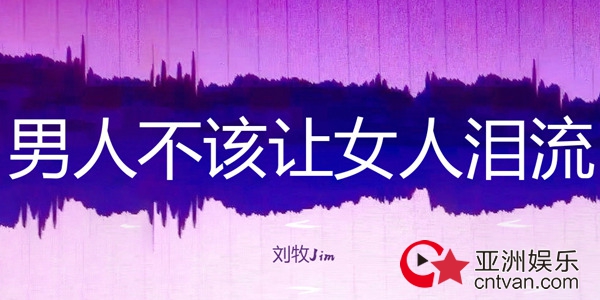 歌手刘牧新单《男人不该让女人泪流》 为受伤的男人鸣不平