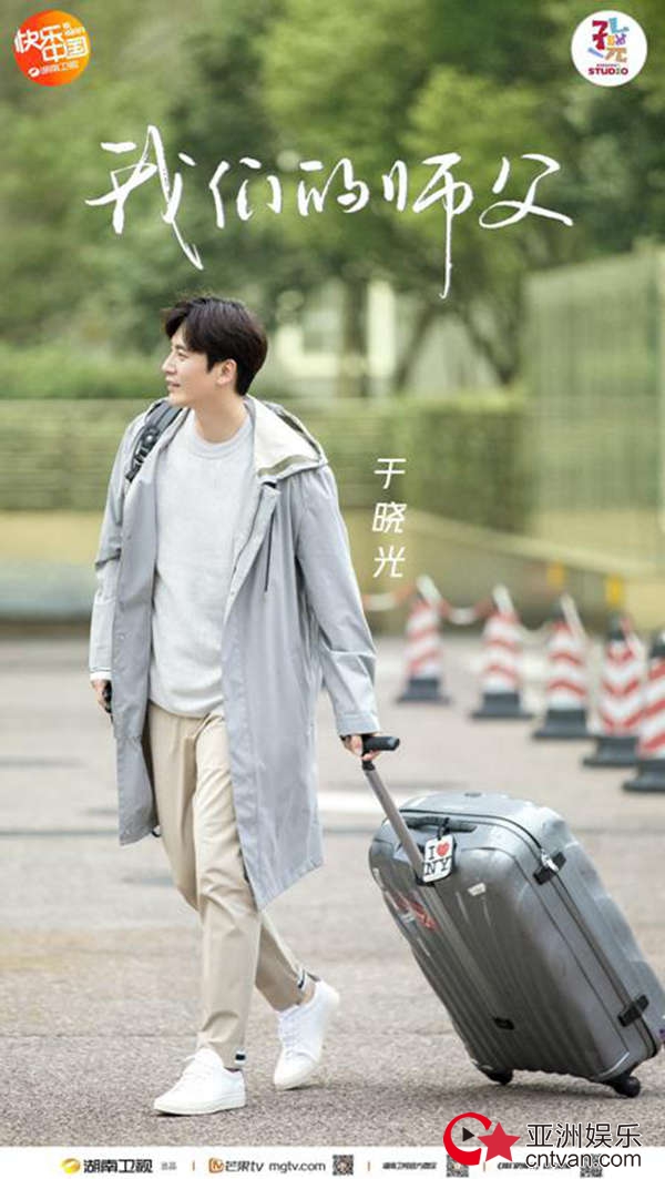 《我们的师父》闪光起航 ⼤师兄于晓光展国内综艺首秀