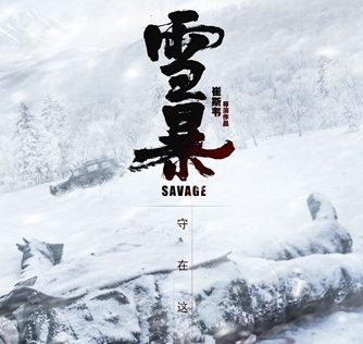 张震倪妮廖凡深陷零下42度林海雪山 电影《雪暴》发布“线索”版海报“夺金谜案”悬念迭生