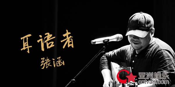 张涵《耳语者》首发上线 低沉烟嗓唱出内心故事