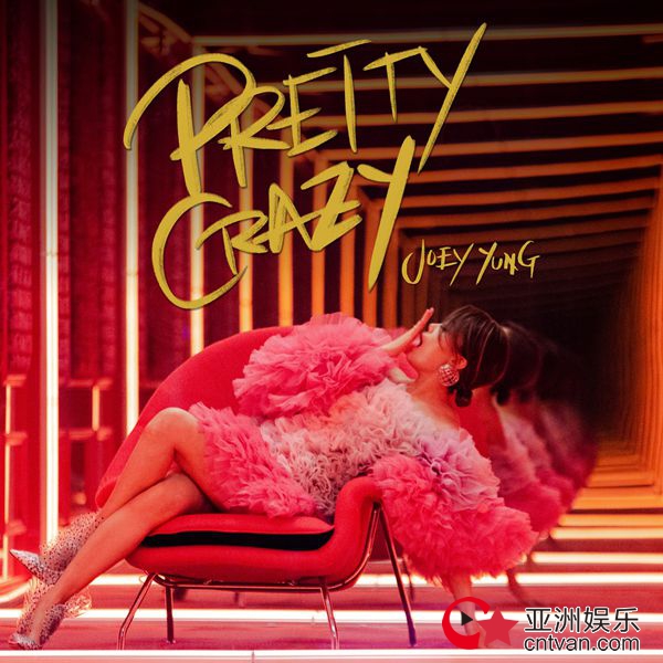 为八月红馆热身 容祖儿《Pretty Crazy》新歌+MV今日发布