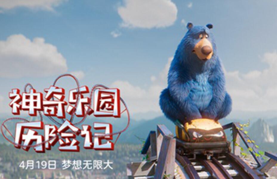 《神奇乐园历险记》发“呼叫布默”预告 反差萌熊高能上线