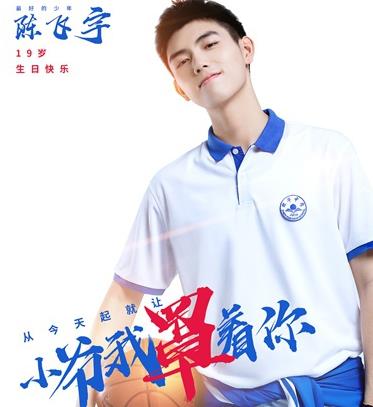 电影《最好的我们》发陈飞宇限定生日海报 最好的少年未来可期