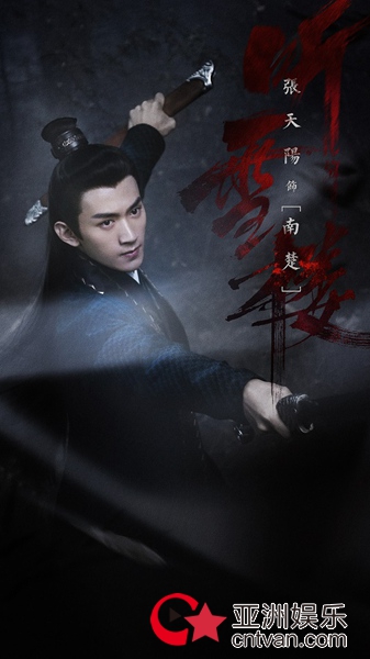 张天阳《听雪楼》首曝片头片尾MV 竭力拼杀演绎人物悲喜