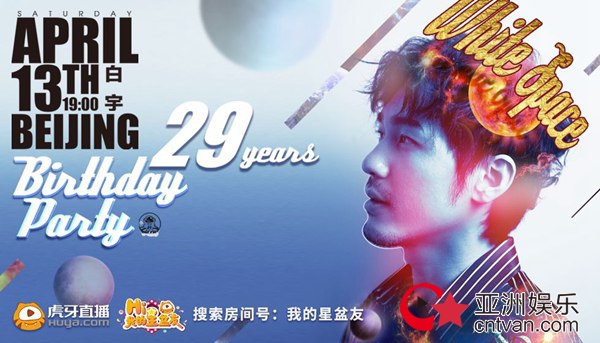 4月13日白宇29岁生日会 虎牙直播与虎牙主播幼熙带你共赴生日会!