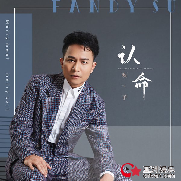 欢子新歌《认命》首发,佳作频出引爆今夏