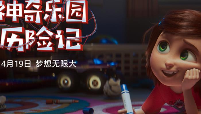 《神奇乐园历险记》“奇迹号飞车”现已出发 本周末开启全国点映