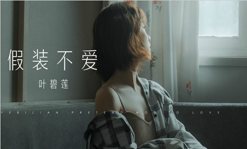 实力歌手叶碧莲新单《假装不爱》 骗过了全世界还是没骗过自己